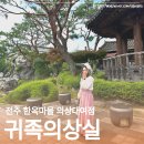 전주 한옥마을 한복대여 경성의상 교복 스냅사진 가능한 귀족의상실