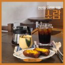 이마트24 연제대성점 | [부산] 연산동 감성 카페, 소람 후기(핸드드립, 휘낭시에, 애견동반)