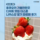 후쿠오카 가볼만한곳 디저트 맛집 더스푼 나카스강 근처 딸기 파르페 후기