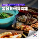 홍주축산 | 충남 11월 축제 2025 홍성 바베큐 축제 (10월 30일~11월2일) 홍성 글로벌 바베큐 페스티벌