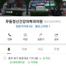 무등정신건강의학과의원 이미지