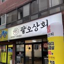 팔오상회