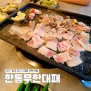 한통대패무한 | 동천동 맛집 } 대패고기부터 우삼겹까지 무한으로 먹은 날, 한통대패무한 칠곡3지구점 내돈내산 솔직후기