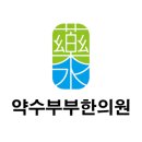 약수부부한의원 | [엑스바디 설치후기] 약수부부한의원