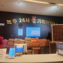 24시녹주사우나 이미지