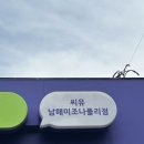 씨유 남해미조나폴리점 이미지