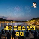 호수공원7 무대섬 | 세종 드론쇼 일정 총정리: 호수공원에서 만나는 빛의 향연