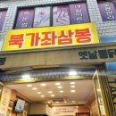 삼봉옛날통닭 이미지
