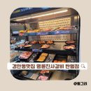 명륜진사갈비 탄벌점 이미지