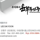 주식회사윤부동산중개법인 이미지