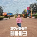 한강시민공원(가족동산 초입) | 제주 신화월드 테마파크 놀이동산 / 수영장 후기