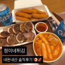 정이네 | 속초 정이네 튀김 / 웨이팅 솔직후기 내돈내산 주차 누룽지오징어순대 대게다리순살튀김