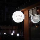 금남매 | 의정부 맛집 금오동 맛집 금남매 식당 두루치기 솔직후기