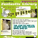 [(주)와우책문화예술센터] 제 9회 와우북페스티벌 ＜판타스틱 서재＞( ~9/30) 이미지