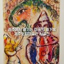 러브랜드미술관 | 제주 실내놀거리 제주도립미술관 마르크 샤갈 미술전시회 내돈내산 후기 입장료 전시 할인