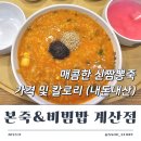 메인메디칼 | 본죽 신짬뽕죽 맵기 쇠고기야채죽 계산점 내돈내산 식사 후기