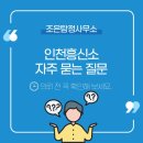 인천 흥신소 자주 묻는 질문 탐정 의뢰 전 꼭 확인해 보세요.