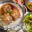 대봉동 맛집 방천소갈비 김광석거리 한우소갈비 찐후기