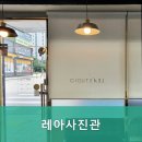 레아사진관