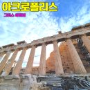 걷기의 미학과 도시 | 아테네에 가면 반드시 가야할 아크로폴리스 리뷰 후기 (알고봐야 감동두배)