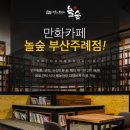 놀숲 부산주례점 이미지