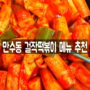 걸작떡볶이치킨인천만수점 | 만수동 떡볶이 걸작떡볶이치킨 메뉴 추천 인천 만수점