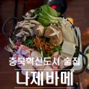진천혁신도시 술집 나제바메 :: 모츠나베