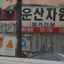운산자원