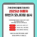 2025년 하반기 장애인활동지원 이용자 모니터링 안내 이미지