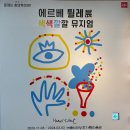 서초 예술의전당 아이와 함께 에르베 튈래 색색깔깔 관람 후기