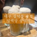 얼맥당삼덕점 | [대구 삼덕동 술집 추천] 얼맥당 삼덕점