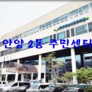 안양2동주민센터 이미지