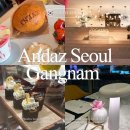 AM&PM | 안다즈서울강남 카페 베이커리 조각보 조식 뷔페 디너 후기