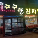 구구단감자탕 이미지