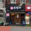 [미아동 맛집] 준참치 - 성시경 먹을텐데 클라스가 다른 참치 맛집 내돈내산 솔직후기