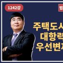 1242강. 주택도시보증공사(HUG)는 대항력 포기하고 우선변제권만 주장(법학박사 황경진경매TV) 이미지