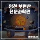 천문1로 | 영천시 보현산 천문과학관 관람 후기