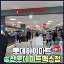 롯데하이마트 송천롯데마트맥스점 네이버블로그
