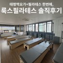 요가&필라테스교실  A | 태평역요가+필라테스 한번에, 룩스필라테스 솔직후기