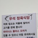 우석생고기전문점