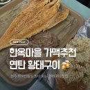 초원들 | 전주 한옥마을 가맥 맛집｜초원편의점 연탄 황태 로컬 감성 후기