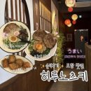 포항시북구19 | (솔직후기) 포항 맛집, 히루노츠키! 일본 라멘은 무조건 요기!