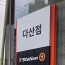 티스테이션 다산점 네이버블로그
