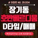 대영약국 | 김포 장기동 호반베르디움 아파트 매매, 20평대 구조 때문에 선택하는 인기 D타입