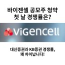 바이젠셀 첫 날 경쟁률, 대신증권과 KB증권이 이렇게 차이가? 청약 전 안보면 손해! 이미지