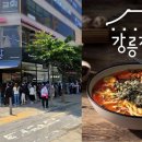 강릉장칼 - 성남시 분당구 서현로180번길 19 | 강릉장칼