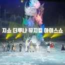 루나짐 | 여름 공연 추천 지쇼 더루나 뮤지컬 아이스쇼로 시원하게~