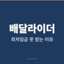 (주) 대한장비콜체불위원회 | 배달라이더·택배기사가 최저임금 바깥에 있는 이유— 도급제 근로자 구조와 2027년 최저임금 논의 완전...