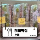 오늘만든떡 | 25.08.25 [수내] 오늘 만든 떡, 오늘만 판다? 직접 먹어봤어요! : 허허떡집 수내본점