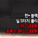 [ps40824-5963]한* 블랙 실크터치 폴리 이미지